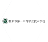 拉薩市第一中等職業技術學校